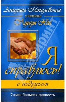 Книга Я справлюсь! С недругом на ReadRate.com книга Я справлюсь! С недругом