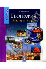 Книга География. Земля и люди: учебник для 7 класса общеобразовательных учреждений на ReadRate.com книга География. Земля и люди: учебник для 7 класса общеобразовательных учреждений