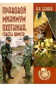 Книга Правовой минимум охотника: Советы юриста на ReadRate.com книга Правовой минимум охотника: Советы юриста