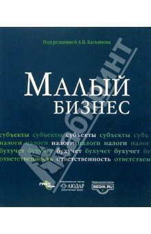 Книга Малый бизнес. (под редакцией Касьянова А. В.) на ReadRate.com книга Малый бизнес. (под редакцией Касьянова А. В.)
