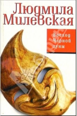 книга Восход Черной луны