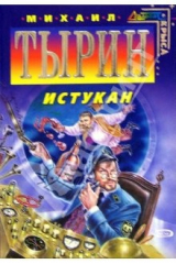 книга Истукан: Фантастические повести