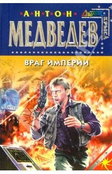 Книга Враг империи: Фантастический роман на ReadRate.com книга Враг империи: Фантастический роман