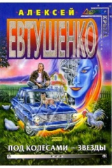 книга Под колесами - звезды: Фантастический роман