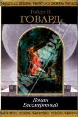 книга Конан Бессмертный: Фантастические произведения