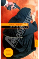 книга Ассасины: Роман