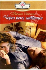 книга Через реку забвения: Роман