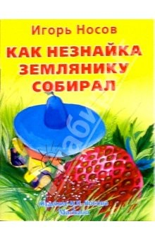 Книга Как Незнайка землянику собирал на ReadRate.com книга Как Незнайка землянику собирал