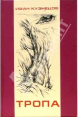 книга Тропа: Стихи