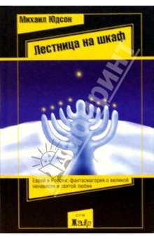 Книга Лестница на шкаф: Сказка для эмигрантов на ReadRate.com книга Лестница на шкаф: Сказка для эмигрантов