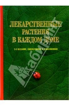 Книга Лекарственные растения в каждом доме - 2 изд., доп. на ReadRate.com книга Лекарственные растения в каждом доме - 2 изд., доп.