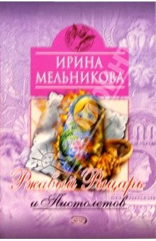 Книга Ржавый Рыцарь и Пистолетов: Роман на ReadRate.com книга Ржавый Рыцарь и Пистолетов: Роман