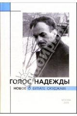 книга Голос надежды: Новое о Булате Окуджаве: Альманах. Выпуск 2