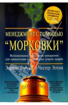Книга Менеджмент с помощью морковки на ReadRate.com книга Менеджмент с помощью морковки