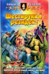 книга Шестирукий резидент: Фантастический роман