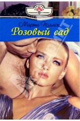 книга Розовый сад: Роман