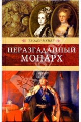 Книга Неразгаданный монарх: Исторические романы на ReadRate.com книга Неразгаданный монарх: Исторические романы