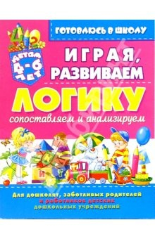 Книга Играя, развиваем логику: сопоставляем и анализируем (для детей 4-6 лет) на ReadRate.com книга Играя, развиваем логику: сопоставляем и анализируем (для детей 4-6 лет)
