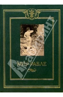 Книга Мир Рабле. В 3-х томах. Том 3 на ReadRate.com книга Мир Рабле. В 3-х томах. Том 3
