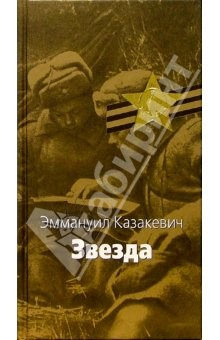 Книга Звезда; Сердце друга: Повести на ReadRate.com книга Звезда; Сердце друга: Повести