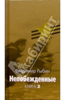 Книга Непобежденные: Героическая трагедия. В 2 кн. Кн.2. на ReadRate.com книга Непобежденные: Героическая трагедия. В 2 кн. Кн.2.