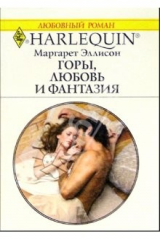 книга Горы, любовь и фантазия: Роман (1120)