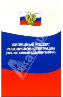 Книга Жилищный кодекс Российской Федерации (постатейный комментарий) на ReadRate.com книга Жилищный кодекс Российской Федерации (постатейный комментарий)