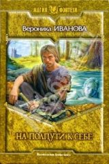 книга На полпути к себе: Фантастический роман