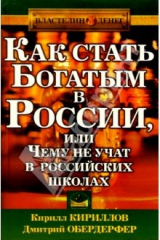 книга Как стать богатым в России, или Чему не учат в российских школах