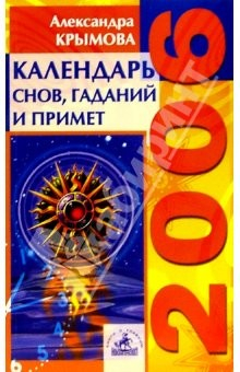 Книга Календарь снов, гаданий и примет на 2006 год на ReadRate.com книга Календарь снов, гаданий и примет на 2006 год