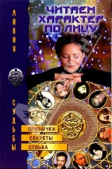 книга Читаем характер по лицу