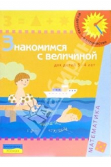 книга Знакомимся с величиной (Для детей 3-4 лет)