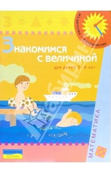 Книга Знакомимся с величиной (Для детей 3-4 лет) на ReadRate.com книга Знакомимся с величиной (Для детей 3-4 лет)