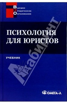 Книга Психология для юристов : Учебник на ReadRate.com книга Психология для юристов : Учебник