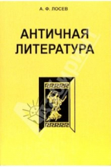 книга Античная литература. 7-е изд.