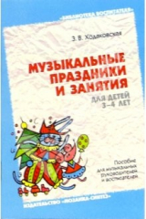 книга Музыкальные праздники и занятия для детей 3-4 лет: Пособие для муз. руководителей и воспитателей