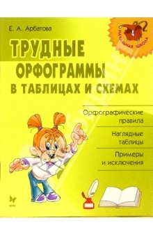Книга Трудные орфограммы в таблицах и схемах на ReadRate.com книга Трудные орфограммы в таблицах и схемах