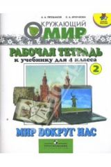 книга Окружающий мир. Рабочая тетрадь 2 к учебнику для 4 класса "Мир вокруг нас"