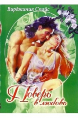 книга Поверь в любовь: Романы / Пер. с англ. О.В. Козловой, Ю.Н. Нестеровой