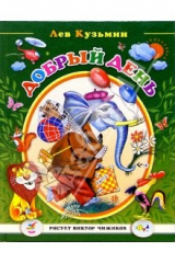 книга Добрый день: Стихи и сказки