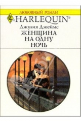 книга Женщина на одну ночь: Роман /Пер. с англ. Е. Гонцовой