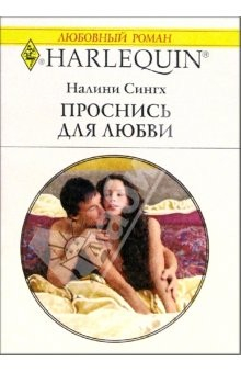 книга Проснись для любви: Роман / Перевод с английского А. Гергиева