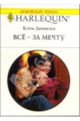 книга Всё - за мечту: Роман / Пер. с англ. А. Задорожной