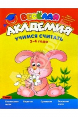 книга Учимся считать. 3-4 года. Выпуск 5