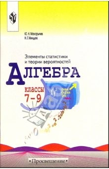 Книга Алгебра: Элементы статистики и теории вероятностей: учебное пособие для учащихся 7-9 классов на ReadRate.com книга Алгебра: Элементы статистики и теории вероятностей: учебное пособие для учащихся 7-9 классов