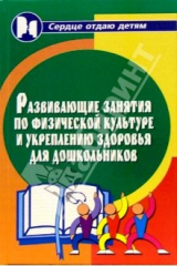 книга Развивающие занятия по физической культуре и укрепления здоровья для дошкольников