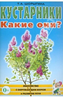 Книга Кустарники. Какие они? Книга для воспитателей, гувернеров и родителей на ReadRate.com книга Кустарники. Какие они? Книга для воспитателей, гувернеров и родителей