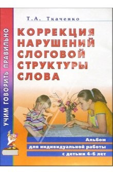 Книга Коррекция нарушений слоговой структуры слова на ReadRate.com книга Коррекция нарушений слоговой структуры слова