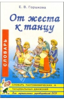 Книга От жеста к танцу. Словарь пантомимических и танц. движений для детей 5-7 лет: Пос. для муз. рук. ДОУ на ReadRate.com книга От жеста к танцу. Словарь пантомимических и танц. движений для детей 5-7 лет: Пос. для муз. рук. ДОУ
