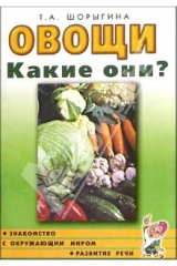 книга Овощи. Какие они? Книга для воспитателей, гувернеров и родителей